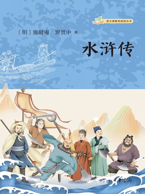 cover image of 水浒传(全三册)
